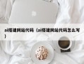 青海ai搭建网站代码（ai搭建网站代码怎么写）