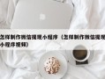 青海怎样制作微信提现小程序（怎样制作微信提现小程序视频）