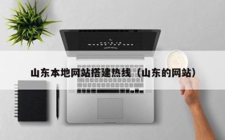 青海山东本地网站搭建热线（山东的网站）