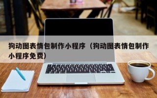 青海狗动图表情包制作小程序（狗动图表情包制作小程序免费）