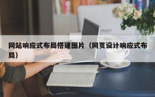 青海网站响应式布局搭建图片（网页设计响应式布局）