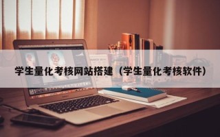 青海学生量化考核网站搭建（学生量化考核软件）