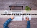 青海专利申请网站搭建流程（专利在线平台申请）