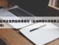 青海盐城企业网站搭建报价（盐城网络科技有限公司）