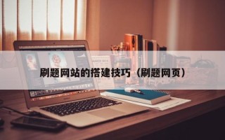 青海刷题网站的搭建技巧（刷题网页）