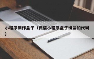 青海小程序制作盒子（微信小程序盒子模型的代码）