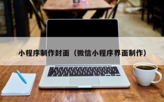青海小程序制作封面（微信小程序界面制作）