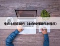 青海电白小程序制作（小白如何制作小程序）
