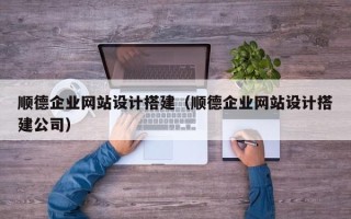 青海顺德企业网站设计搭建（顺德企业网站设计搭建公司）