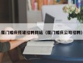 青海厦门婚庆搭建招聘网站（厦门婚庆公司招聘）