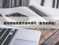 青海股市网站搭建方法与技巧（股市的网站）
