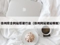 青海徐州综合网站搭建行业（徐州网站建站模板）