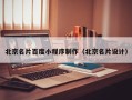 青海北京名片百度小程序制作（北京名片设计）