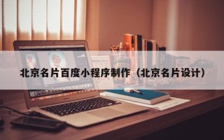 青海北京名片百度小程序制作（北京名片设计）