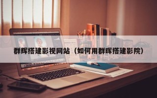 青海群辉搭建影视网站（如何用群晖搭建影院）