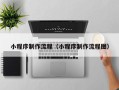 青海小程序制作流程（小程序制作流程图）