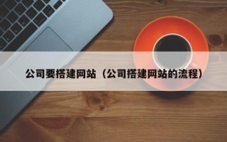 青海公司要搭建网站（公司搭建网站的流程）